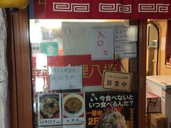 -拉面莊夢語＆中华料理八椿