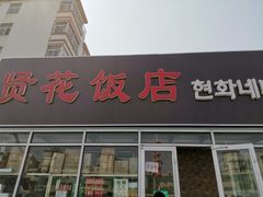 门面-贤花饭店(城阳店)