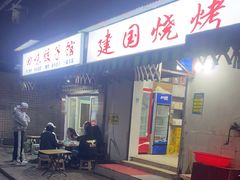 -建国烧烤(建乐路店)