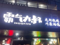-霸气大叔干锅鸭头·龙虾烧烤·川菜·赛事直播(三里屯店)