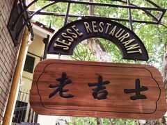 -老吉士酒家(天平路店)