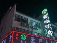 -徽州美食(三十年老店)