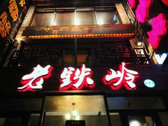 -老铁岭·涮肚烧烤(太原街店)