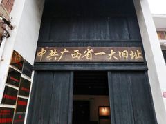 -中共广西省一大旧址