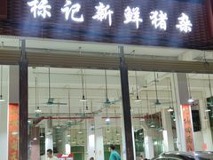门面-标记美食新鲜猪杂(兴南大道店)