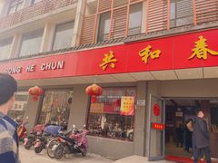门面-共和春(甘泉路店)