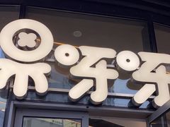 -果呀呀(国金街店)