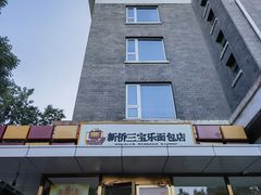 -新侨三宝乐面包店(崇文门店)