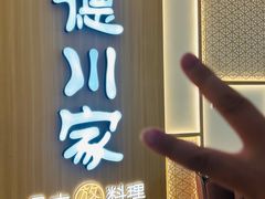 -德川家日本料理(中关村寰太大厦店)