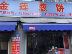门面-金莲葱饼店
