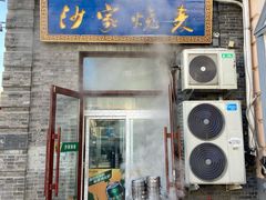 -北三沙家烧麦(北头道街店)