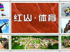 -红山体育乐园