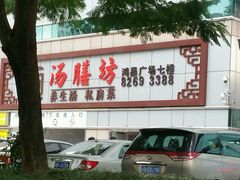 招牌-汤膳坊(鸿昌广场店)
