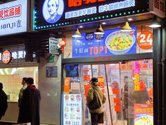 -哈灵现炒本帮面(宁波路店)