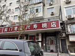 门面-前门老正兴总店