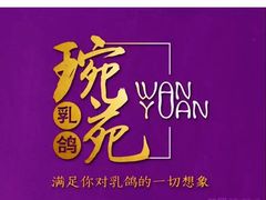 -琬苑鸽庄·川粤融合菜(解放碑总店)