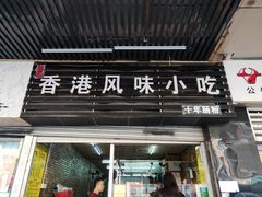门面-香港风味小吃店(中英街店)