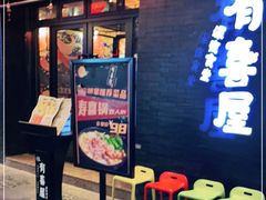 门面-有喜屋·烧鸟·居酒屋(三钢里店)