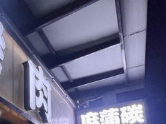-麻蒲碳烤肉(嘉禾东平地铁站19号店)