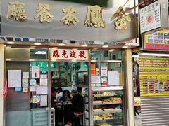 -金凤茶餐厅(湾仔店)