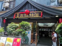 -群厨老妈味道(鸳鸯店)