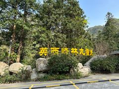 -英西峰林九重天景区