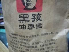 -黑孩油栗皇(南阳路店)