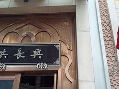 门面-洪长兴(云南南路店)
