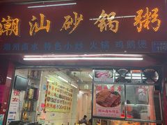 -潮汕砂锅粥(十八甫南路店)