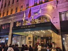 -上海和平饭店 Fairmont Peace Hotel