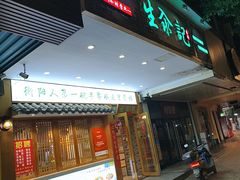 -生汆记米粉(环城南路店)