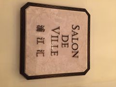 Salon&nbsp;de&nbsp;Ville-Salon de Ville浦江汇(上海外滩华尔道夫酒店店)