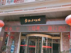 门面-山东八大碗山东老字号