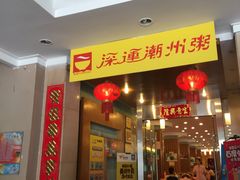 门面-深运潮州粥(东门店)