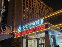 -兴芮温泉度假区