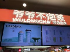-爷爷不泡茶NOYEYENOTEA(武汉佰港城创始店)
