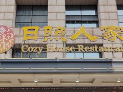 -日照人家·山东老字号