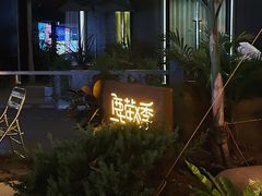 -鹿萤季·营地小馆(皇后公园店)