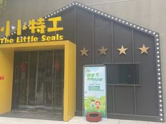 -小小特工运动馆(宝山三邻桥中心)