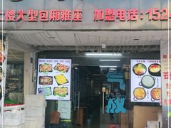 门面-星火东北碳火烤肉(华大店)