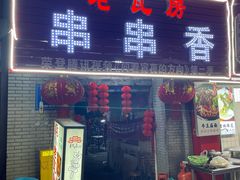 -老瓦房冷锅串串(文殊院店)