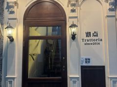 -沏点Trattoria意大利餐厅(新街口店)