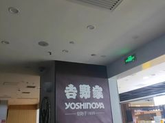 -吉野家(复兴路第二餐厅店)