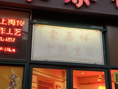 门面-东泰祥生煎馆(长宁路店)