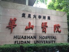 -复旦大学附属华山医院(总院)
