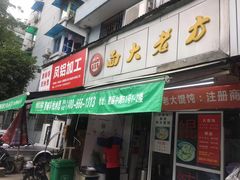 门面-方老大馄饨(抚宁巷店)