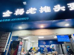 -金杨老摊头蛋饼(金口路店)