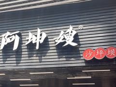 -阿坤传统手工小吃(沙坪坝店)