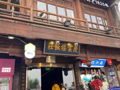 -庆云楼饭庄(什刹海店)