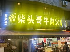 -柴头哥·牛肉火锅(爱民路店)